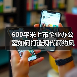 600平米上市企业办公室如何打造现代简约风?(图4) 600平米上市企业办公室如何打造现代简约风?(图4)