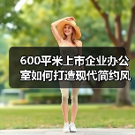 600平米上市企业办公室如何打造现代简约风?(图3) 600平米上市企业办公室如何打造现代简约风?(图3)