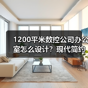 1200平米数控公司办公室怎么设计?现代简约VS灵动中式融合方案(图3) 1200平米数控公司办公室怎么设计?现代简约VS灵动中式融合方案(图3)