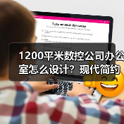 1200平米数控公司办公室怎么设计?现代简约VS灵动中式融合方案(图2) 1200平米数控公司办公室怎么设计?现代简约VS灵动中式融合方案(图2)