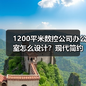 1200平米数控公司办公室怎么设计?现代简约VS灵动中式融合方案(图1) 1200平米数控公司办公室怎么设计?现代简约VS灵动中式融合方案(图1)