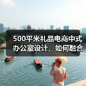 500平米礼品电商中式办公室设计,如何融合古韵与现代?(图3) 500平米礼品电商中式办公室设计,如何融合古韵与现代?(图3)