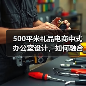 500平米礼品电商中式办公室设计,如何融合古韵与现代?(图2) 500平米礼品电商中式办公室设计,如何融合古韵与现代?(图2)