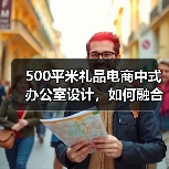 500平米礼品电商中式办公室设计,如何融合古韵与现代?(图4) 500平米礼品电商中式办公室设计,如何融合古韵与现代?(图4)