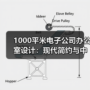 1000平米电子公司办公室设计:现代简约与中式风如何完美融合?(图2) 1000平米电子公司办公室设计:现代简约与中式风如何完美融合?(图2)