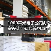 1000平米电子公司办公室设计:现代简约与中式风如何完美融合?(图3) 1000平米电子公司办公室设计:现代简约与中式风如何完美融合?(图3)