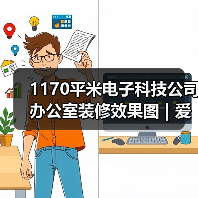 1170平米电子科技公司办公室装修效果图 | 爱科思达(图2) 1170平米电子科技公司办公室装修效果图 | 爱科思达(图2)