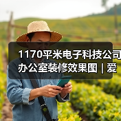 1170平米电子科技公司办公室装修效果图 | 爱科思达(图4) 1170平米电子科技公司办公室装修效果图 | 爱科思达(图4)