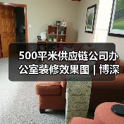 500平米供应链公司办公室装修效果图 | 博深供应链(图1) 500平米供应链公司办公室装修效果图 | 博深供应链(图1)