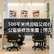 500平米供应链公司办公室装修效果图 | 博深供应链(图4) 500平米供应链公司办公室装修效果图 | 博深供应链(图4)