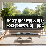 500平米供应链公司办公室装修效果图 | 博深供应链(图2) 500平米供应链公司办公室装修效果图 | 博深供应链(图2)