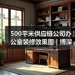 500平米供应链公司办公室装修效果图 | 博深供应链(图3) 500平米供应链公司办公室装修效果图 | 博深供应链(图3)