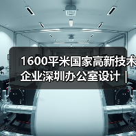 1600平米国家高新技术企业深圳办公室设计 | 稻兴中心(图1) 1600平米国家高新技术企业深圳办公室设计 | 稻兴中心(图1)