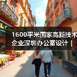 1600平米国家高新技术企业深圳办公室设计 | 稻兴中心(图3) 1600平米国家高新技术企业深圳办公室设计 | 稻兴中心(图3)
