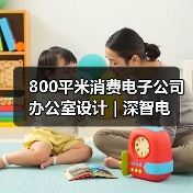 800平米消费电子公司办公室设计 | 深智电(图2) 800平米消费电子公司办公室设计 | 深智电(图2)