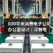 800平米消费电子公司办公室设计 | 深智电(图1) 800平米消费电子公司办公室设计 | 深智电(图1)
