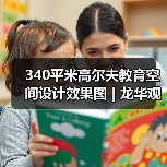 340平米高尔夫教育空间设计效果图 | 龙华观澜高尔夫(图1) 340平米高尔夫教育空间设计效果图 | 龙华观澜高尔夫(图1)