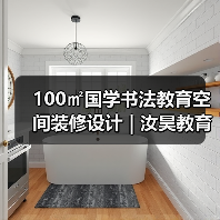 100㎡国学书法教育空间装修设计 | 汝昊教育(图2) 100㎡国学书法教育空间装修设计 | 汝昊教育(图2)
