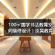100㎡国学书法教育空间装修设计 | 汝昊教育(图3) 100㎡国学书法教育空间装修设计 | 汝昊教育(图3)