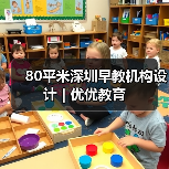 80平米深圳早教机构设计 | 优优教育(图1) 80平米深圳早教机构设计 | 优优教育(图1)