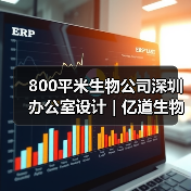 800平米生物公司深圳办公室设计 | 亿道生物科技(图2) 800平米生物公司深圳办公室设计 | 亿道生物科技(图2)