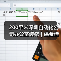 200平米深圳自动化公司办公室装修 | 保金佳科技(图2) 200平米深圳自动化公司办公室装修 | 保金佳科技(图2)