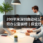 200平米深圳自动化公司办公室装修 | 保金佳科技(图4) 200平米深圳自动化公司办公室装修 | 保金佳科技(图4)