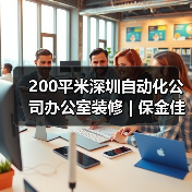 200平米深圳自动化公司办公室装修 | 保金佳科技(图1) 200平米深圳自动化公司办公室装修 | 保金佳科技(图1)