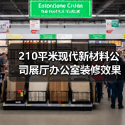 210平米现代新材料公司展厅办公室装修效果图 | 中机新材料(图3) 210平米现代新材料公司展厅办公室装修效果图 | 中机新材料(图3)