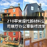210平米现代新材料公司展厅办公室装修效果图 | 中机新材料(图4) 210平米现代新材料公司展厅办公室装修效果图 | 中机新材料(图4)