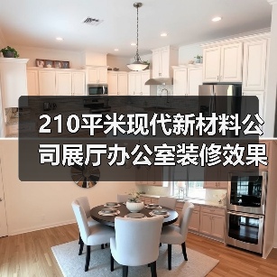 210平米现代新材料公司展厅办公室装修效果图 | 中机新材料(图1) 210平米现代新材料公司展厅办公室装修效果图 | 中机新材料(图1)
