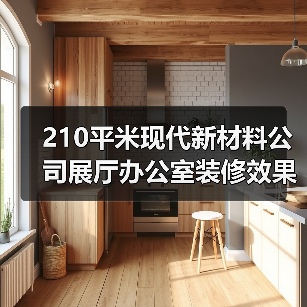210平米现代新材料公司展厅办公室装修效果图 | 中机新材料(图2) 210平米现代新材料公司展厅办公室装修效果图 | 中机新材料(图2)