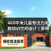 460平米儿童专注力早教培训空间设计 | 多特儿童专注力(图2) 460平米儿童专注力早教培训空间设计 | 多特儿童专注力(图2)