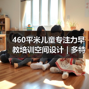 460平米儿童专注力早教培训空间设计 | 多特儿童专注力(图1) 460平米儿童专注力早教培训空间设计 | 多特儿童专注力(图1)