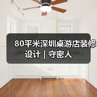 80平米深圳桌游店装修设计 | 守密人(图3) 80平米深圳桌游店装修设计 | 守密人(图3)