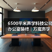 6500平米声学科技公司办公室装修 | 万魔声学(图1) 6500平米声学科技公司办公室装修 | 万魔声学(图1)