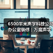 6500平米声学科技公司办公室装修 | 万魔声学(图3) 6500平米声学科技公司办公室装修 | 万魔声学(图3)