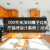 300平米深圳椰子鸡餐厅装修设计案例 | 润清园椰子鸡(图4) 300平米深圳椰子鸡餐厅装修设计案例 | 润清园椰子鸡(图4)