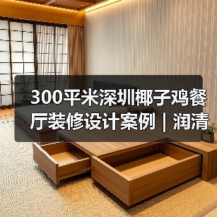 300平米深圳椰子鸡餐厅装修设计案例 | 润清园椰子鸡(图3) 300平米深圳椰子鸡餐厅装修设计案例 | 润清园椰子鸡(图3)
