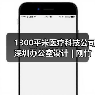 1300平米医疗科技公司深圳办公室设计 | 刚竹医疗(图4) 1300平米医疗科技公司深圳办公室设计 | 刚竹医疗(图4)