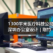 1300平米医疗科技公司深圳办公室设计 | 刚竹医疗(图2) 1300平米医疗科技公司深圳办公室设计 | 刚竹医疗(图2)