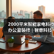 2000平米智能家电科技办公室装修 | 智意科技(图4) 2000平米智能家电科技办公室装修 | 智意科技(图4)