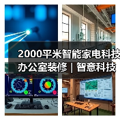 2000平米智能家电科技办公室装修 | 智意科技(图3) 2000平米智能家电科技办公室装修 | 智意科技(图3)