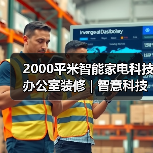 2000平米智能家电科技办公室装修 | 智意科技(图1) 2000平米智能家电科技办公室装修 | 智意科技(图1)