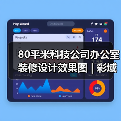 80平米科技公司办公室装修设计效果图 | 彩域创新(图3) 80平米科技公司办公室装修设计效果图 | 彩域创新(图3)