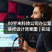 80平米科技公司办公室装修设计效果图 | 彩域创新(图4) 80平米科技公司办公室装修设计效果图 | 彩域创新(图4)