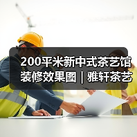 200平米新中式茶艺馆装修效果图 | 雅轩茶艺馆(图2) 200平米新中式茶艺馆装修效果图 | 雅轩茶艺馆(图2)