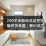 200平米新中式茶艺馆装修效果图 | 雅轩茶艺馆(图4) 200平米新中式茶艺馆装修效果图 | 雅轩茶艺馆(图4)