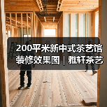 200平米新中式茶艺馆装修效果图 | 雅轩茶艺馆(图1) 200平米新中式茶艺馆装修效果图 | 雅轩茶艺馆(图1)