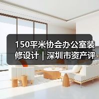 150平米协会办公室装修设计 | 深圳市资产评估协会(图4) 150平米协会办公室装修设计 | 深圳市资产评估协会(图4)